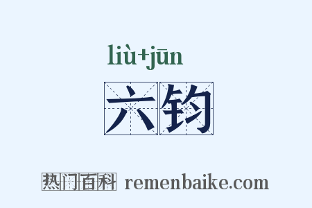 六钧是什么意思的图片